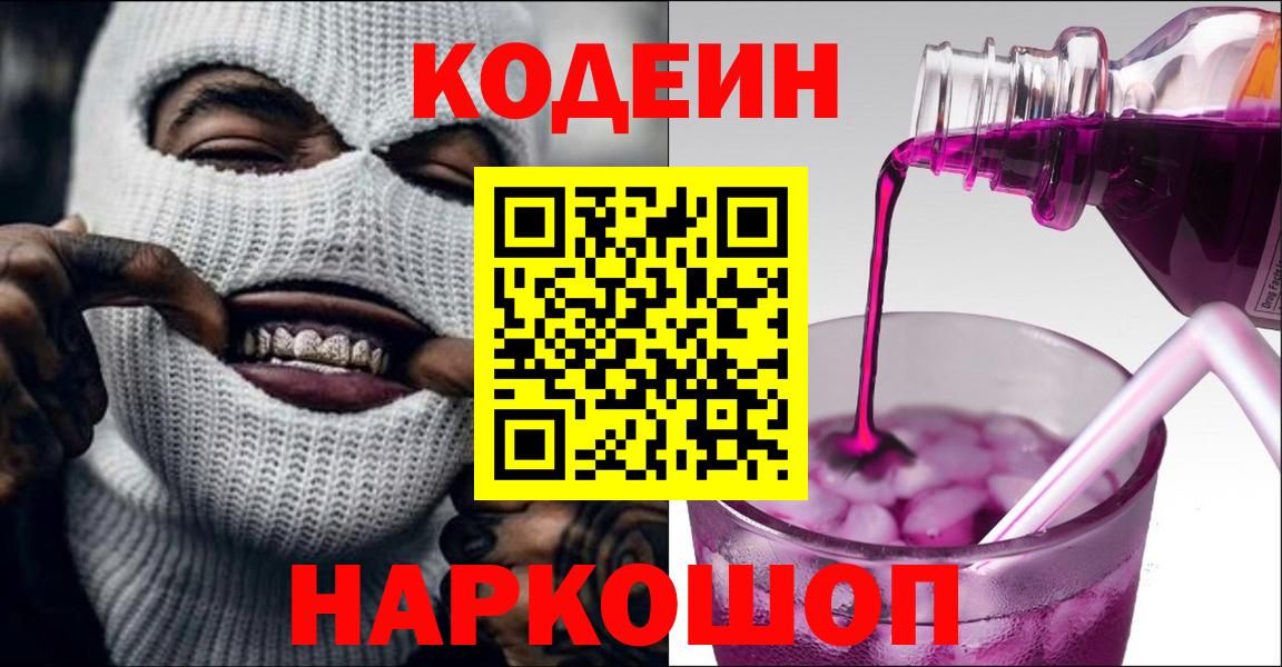 Кодеин напиток Lean (лин)  Вход с VPN  Бахчисарай 