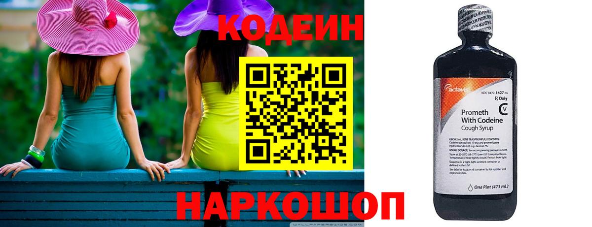 Codein напиток Lean (лин) Бахчисарай
